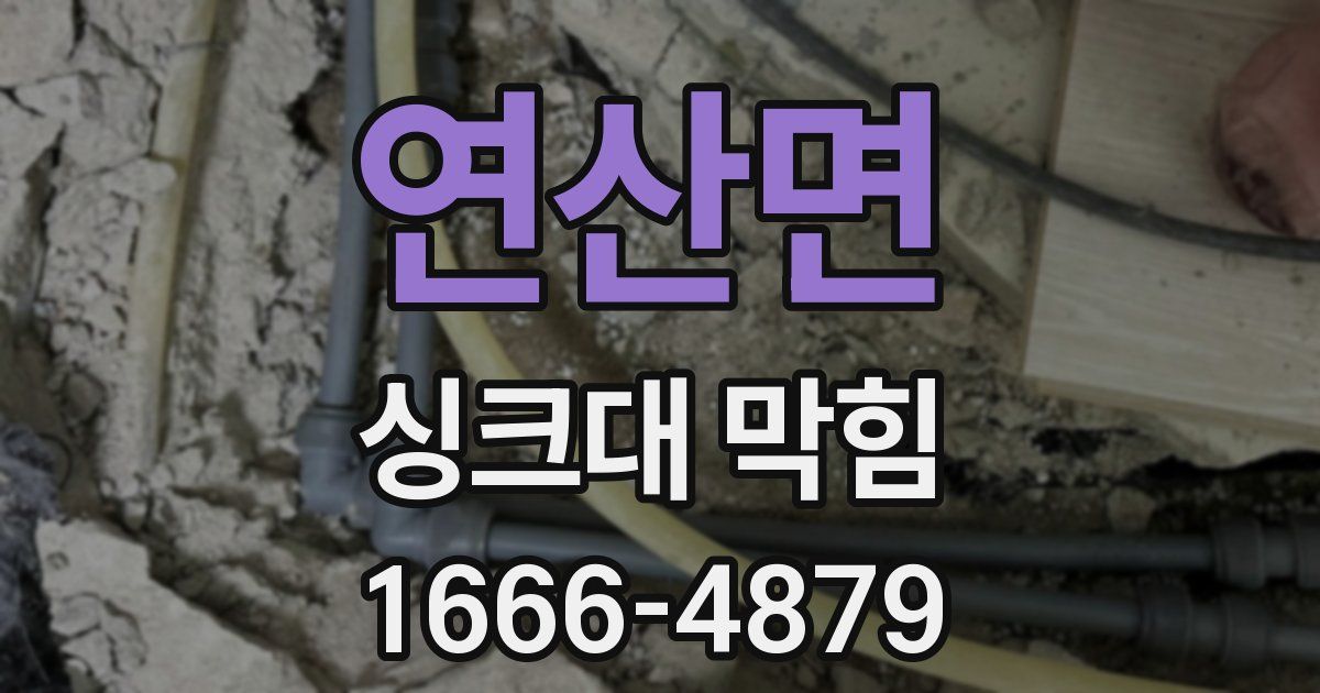 연산면 싱크대 막힘
