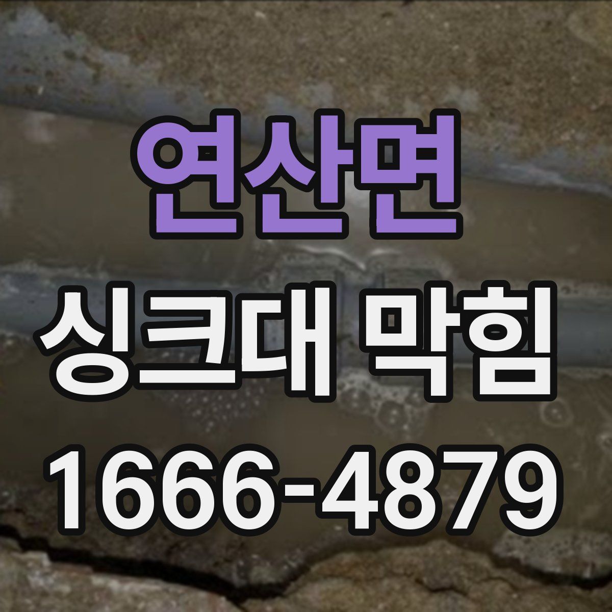 연산면 싱크대 막힘