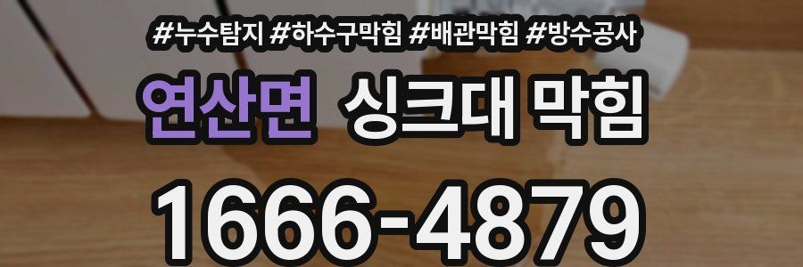연산면 싱크대 막힘