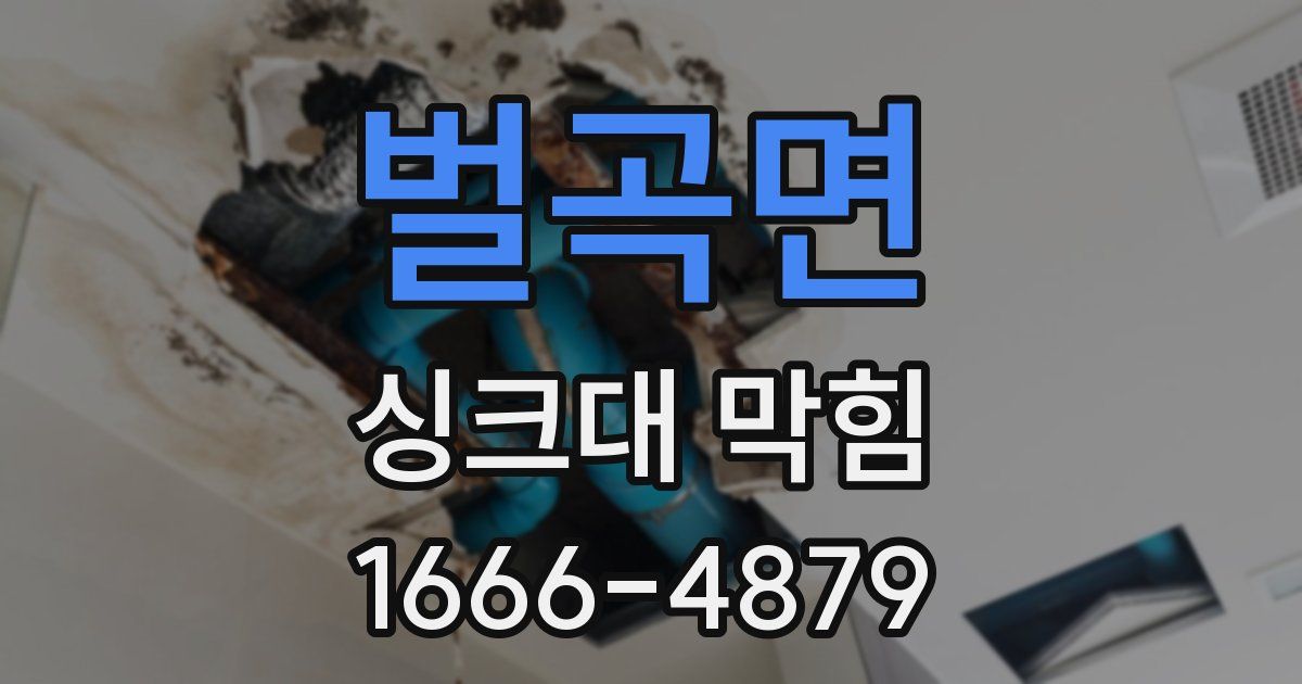 벌곡면 싱크대 막힘