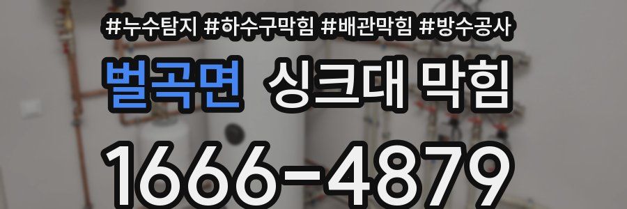 벌곡면 싱크대 막힘