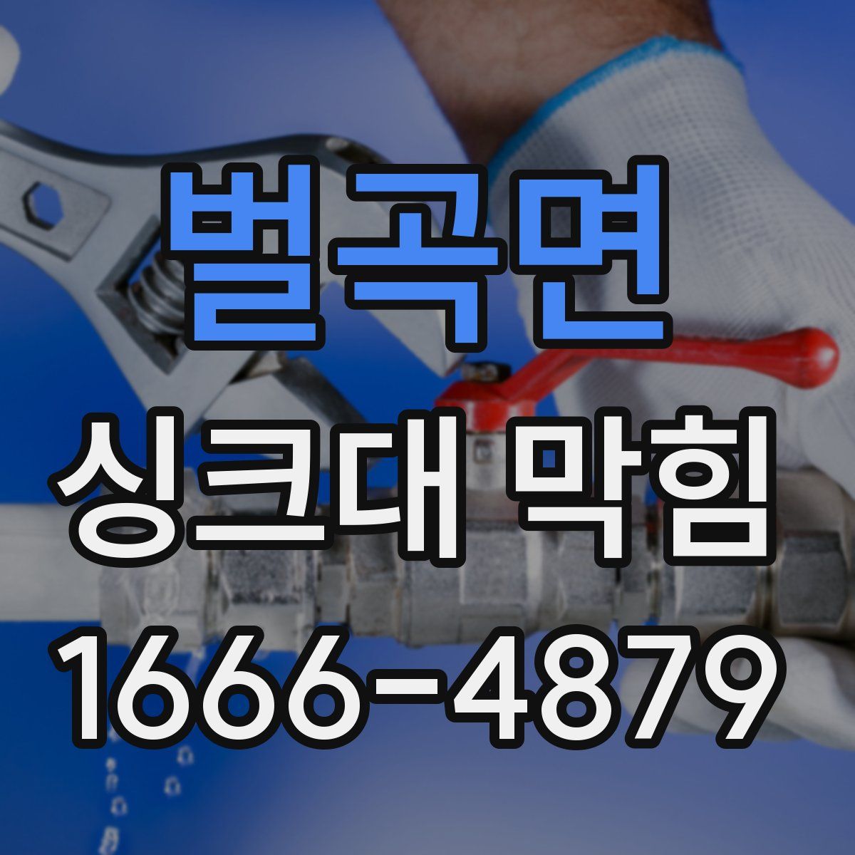벌곡면 싱크대 막힘