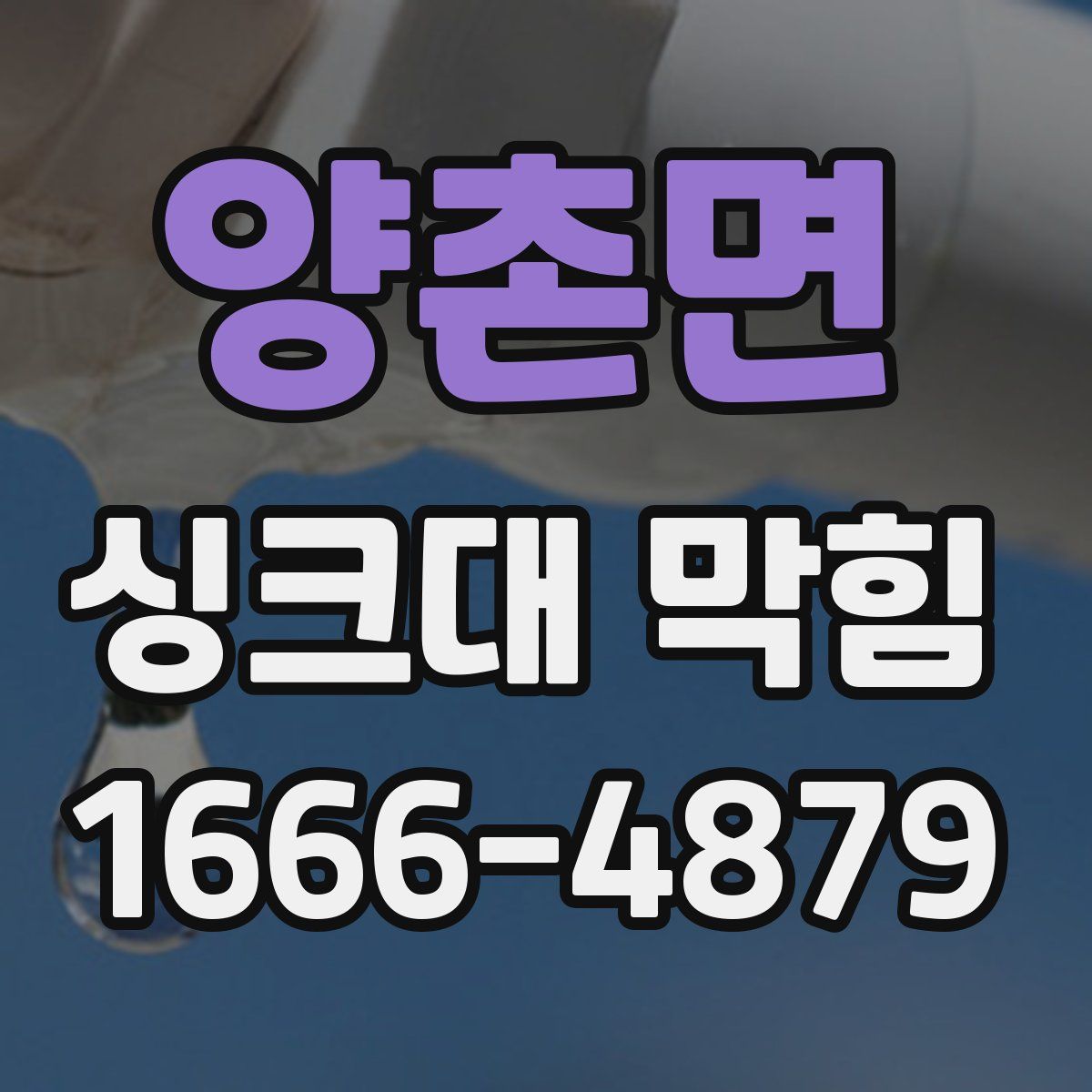 양촌면 싱크대 막힘