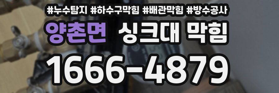 양촌면 싱크대 막힘