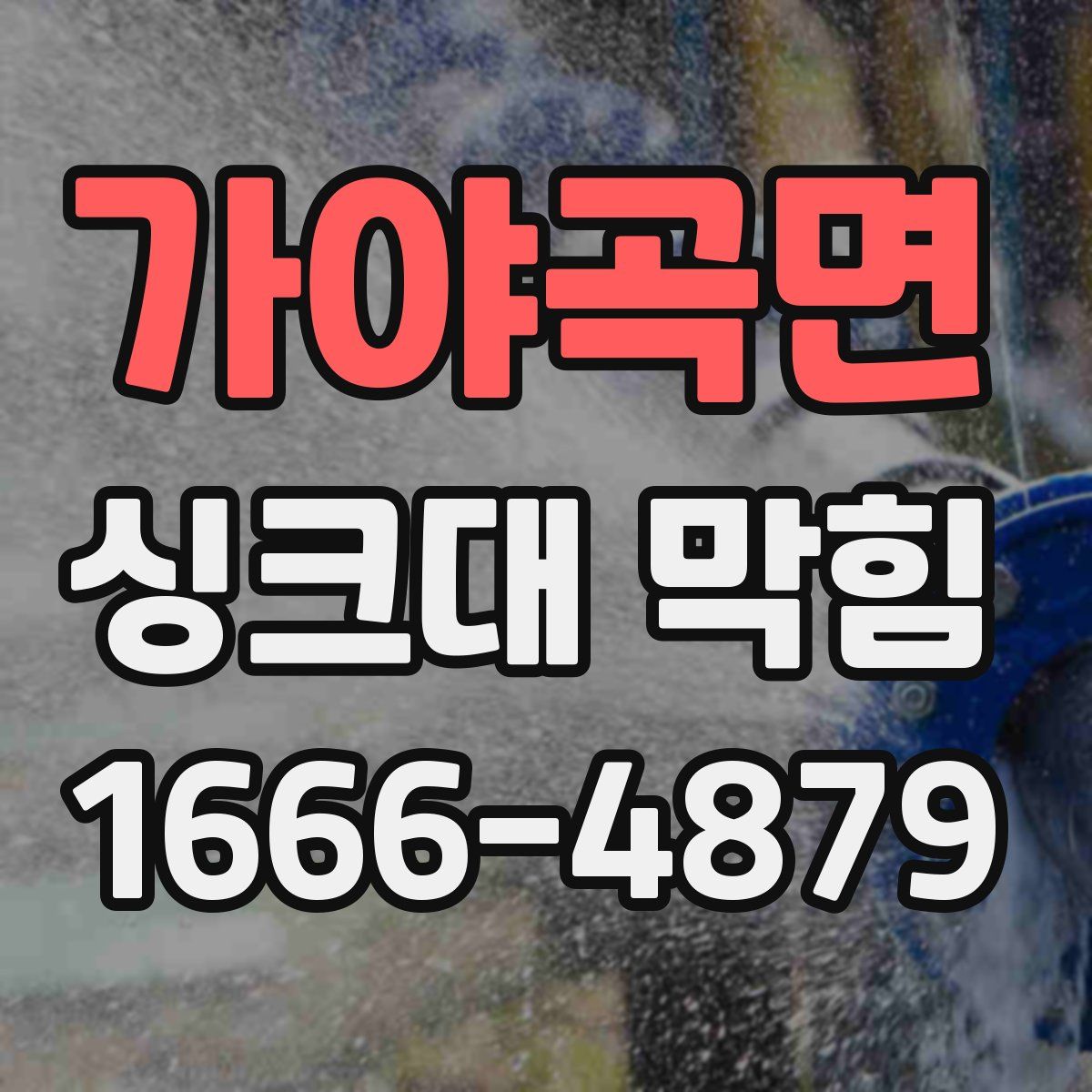 가야곡면 싱크대 막힘