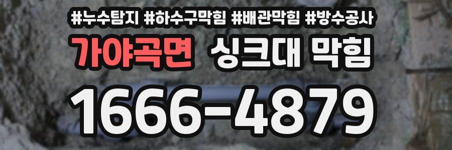 가야곡면 싱크대 막힘