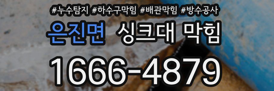 은진면 싱크대 막힘