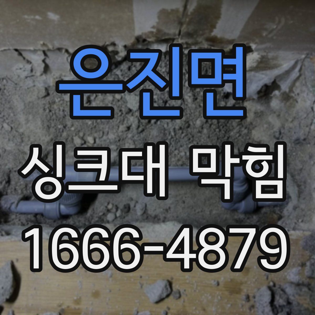 은진면 싱크대 막힘