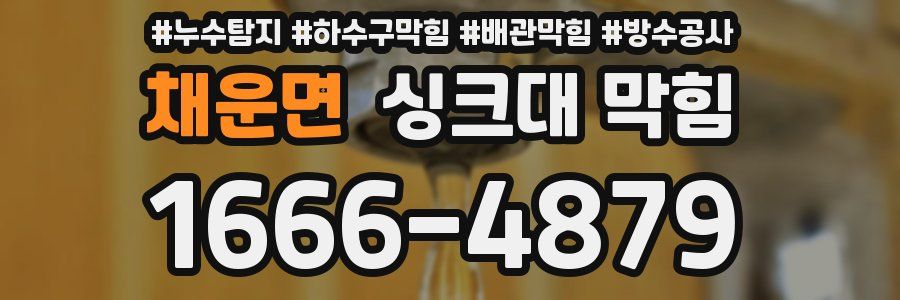 채운면 싱크대 막힘