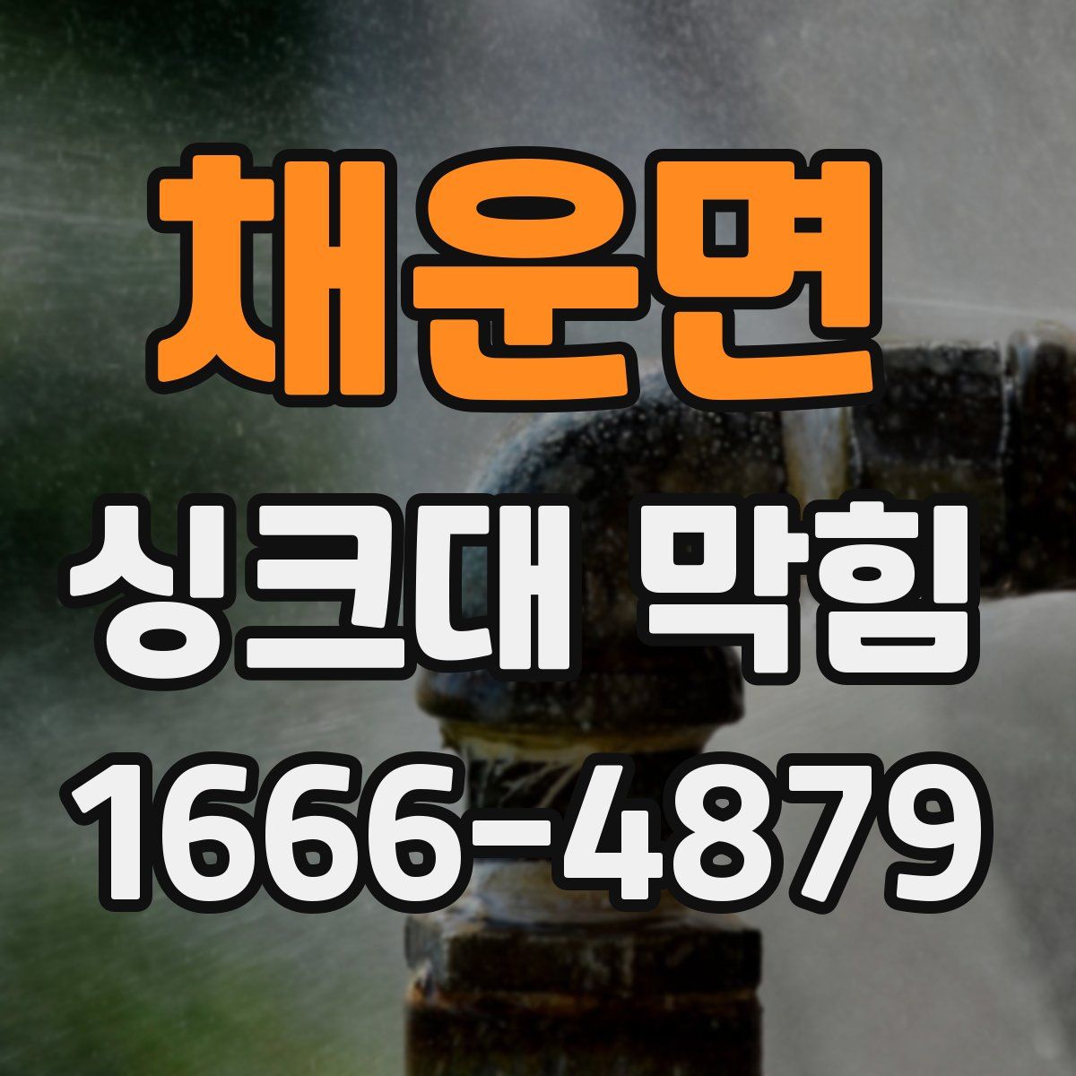 채운면 싱크대 막힘