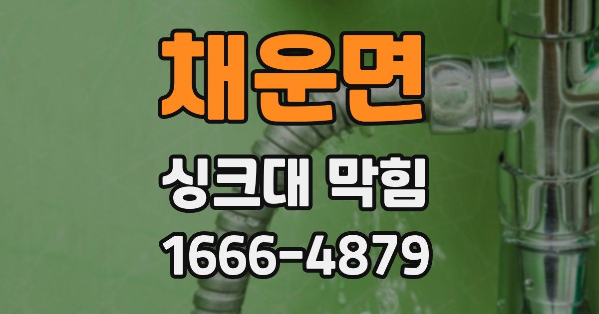 채운면 싱크대 막힘