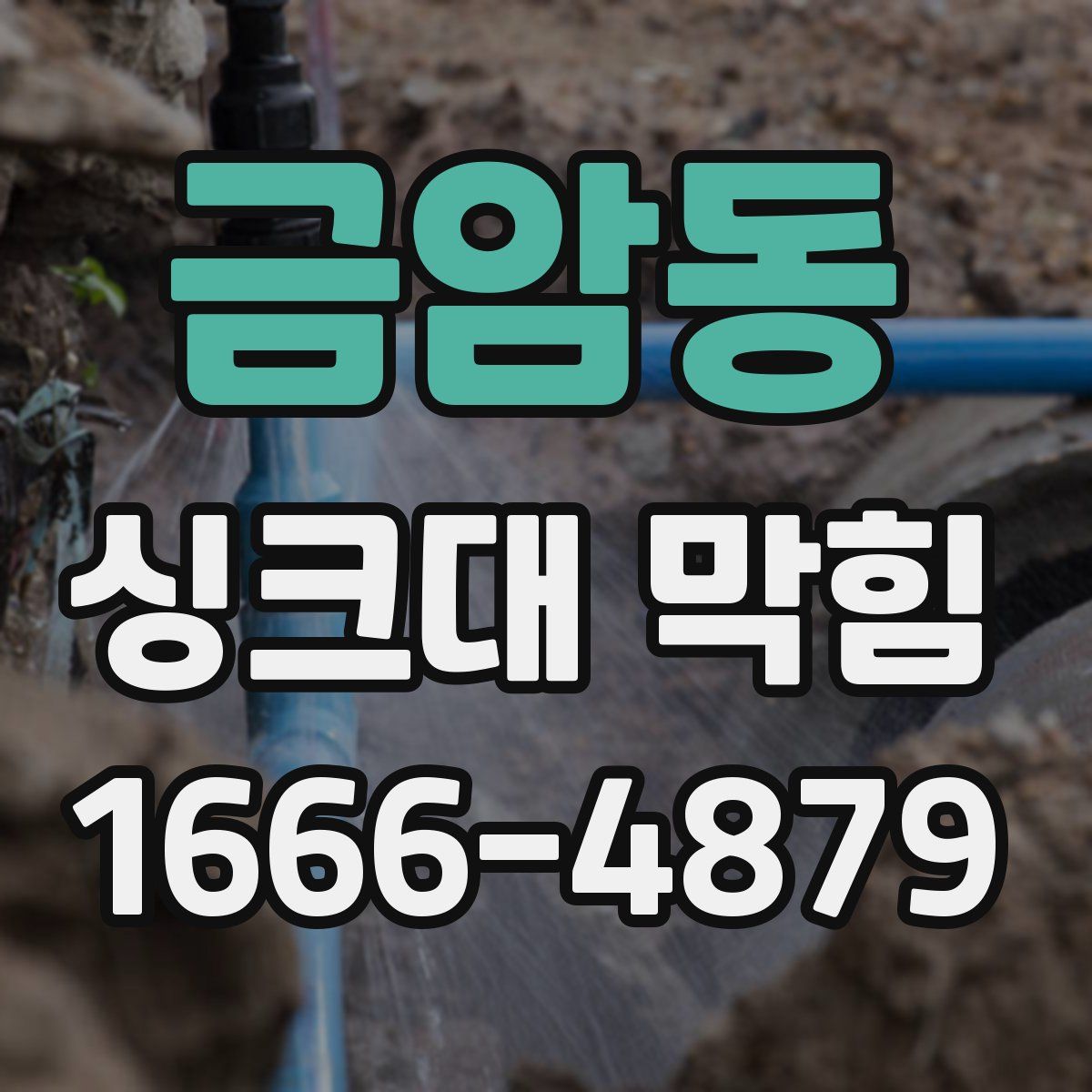 금암동 싱크대 막힘