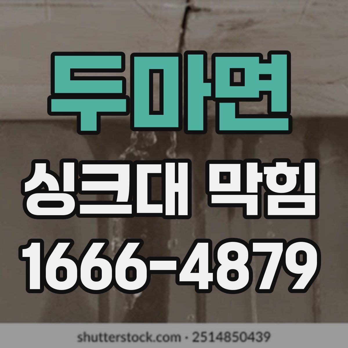 두마면 싱크대 막힘