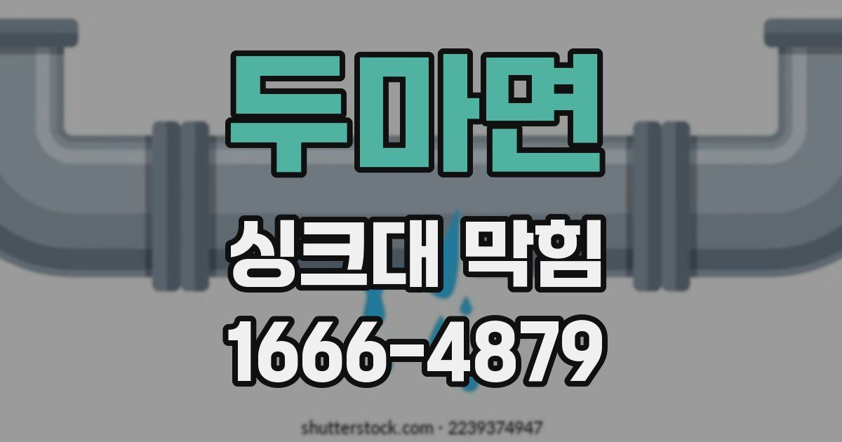 두마면 싱크대 막힘