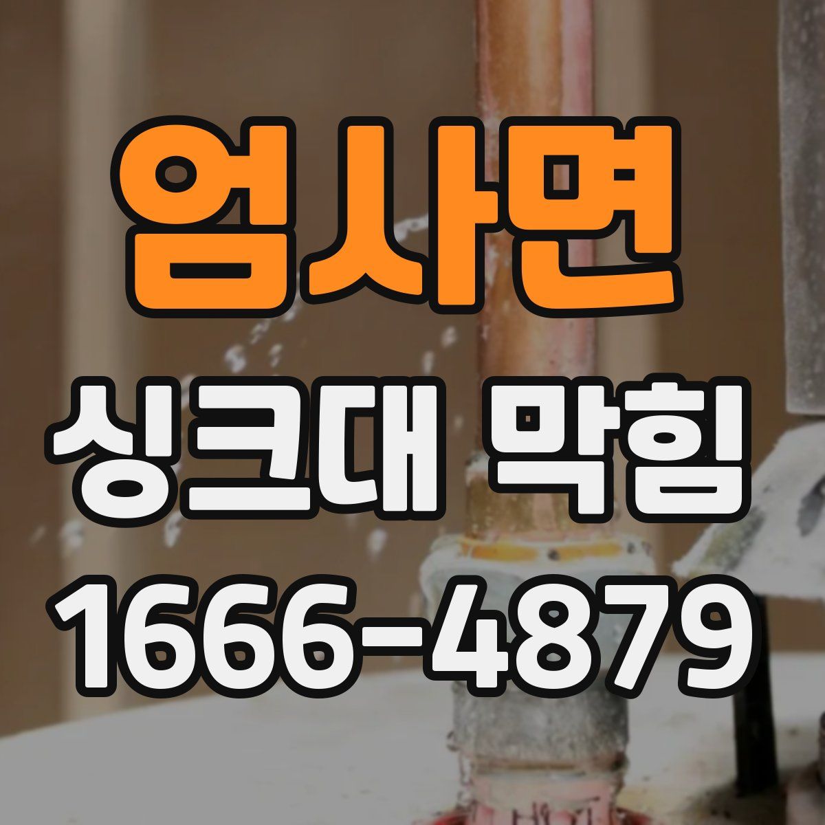엄사면 싱크대 막힘