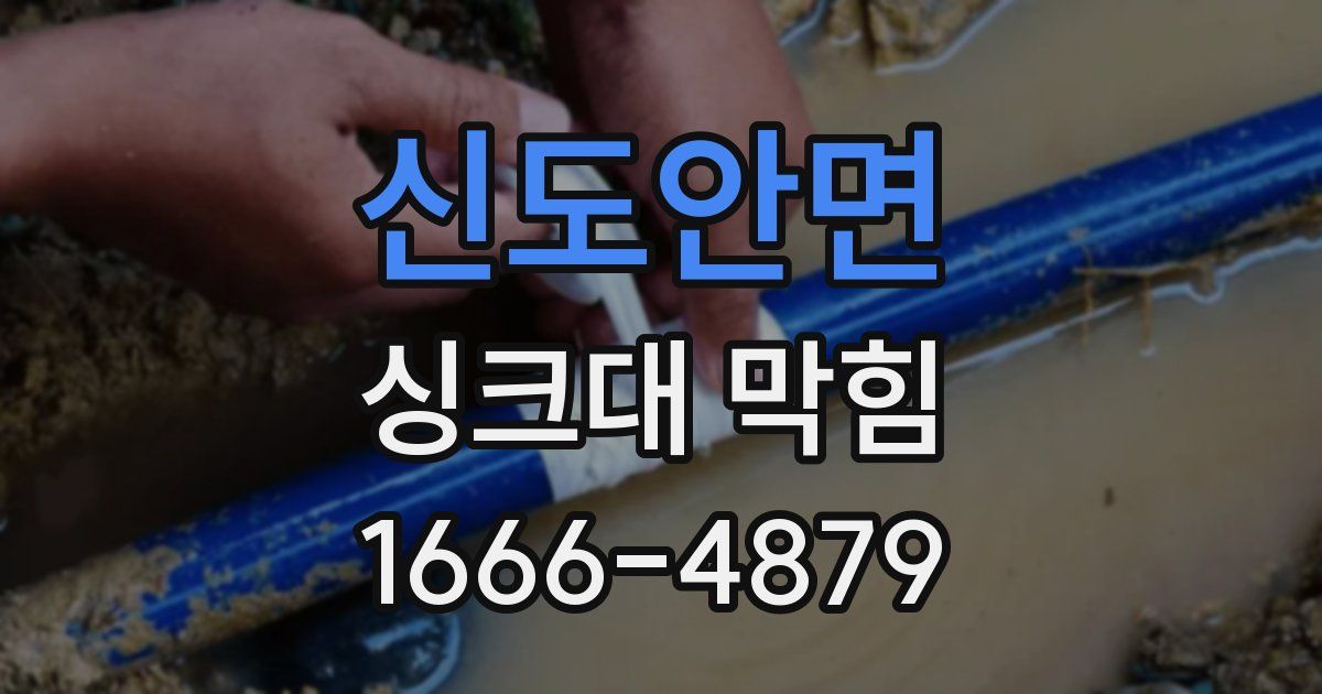 신도안면 싱크대 막힘