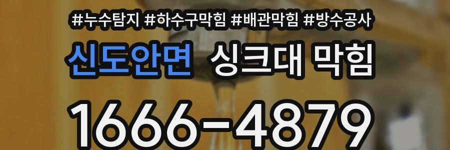 신도안면 싱크대 막힘