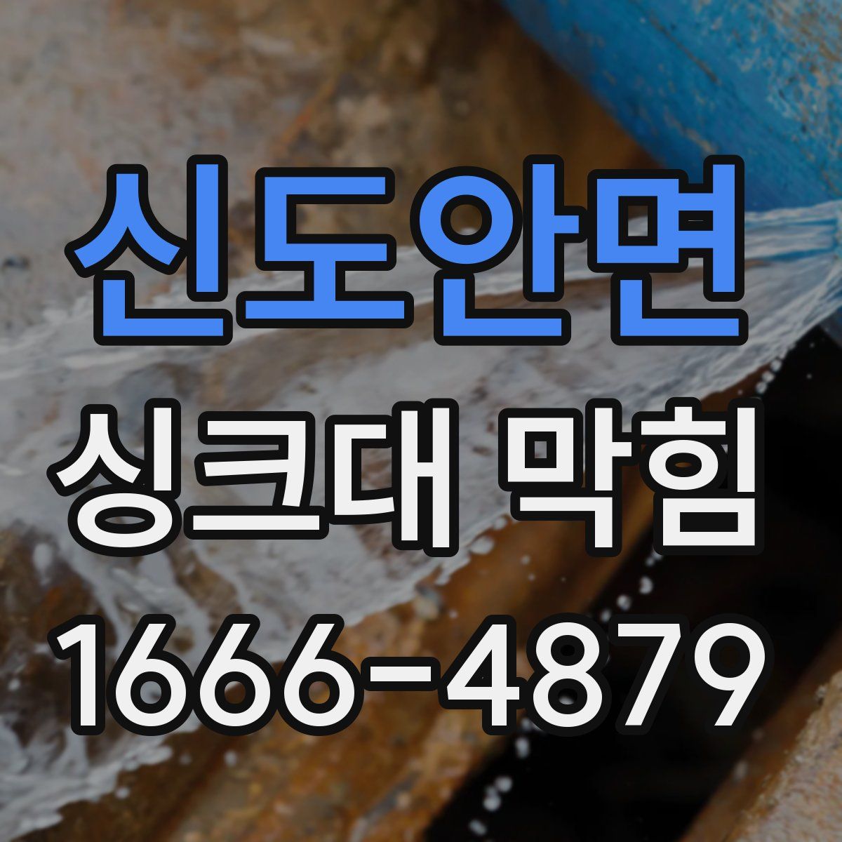 신도안면 싱크대 막힘