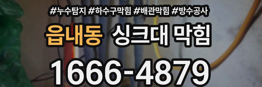 읍내동 싱크대 막힘