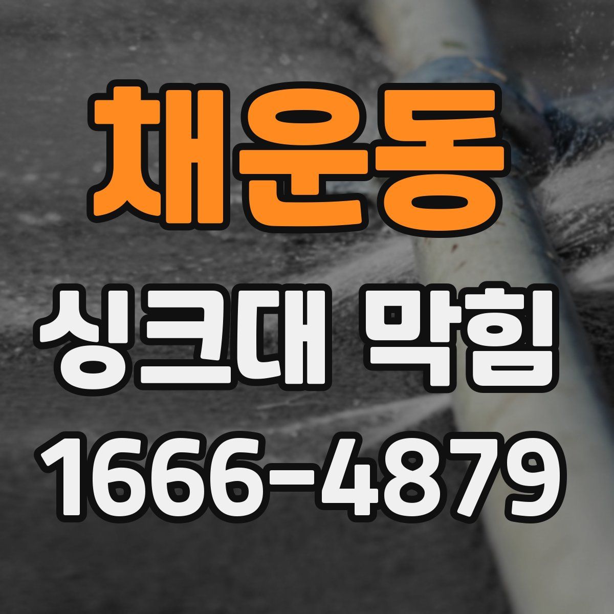 채운동 싱크대 막힘