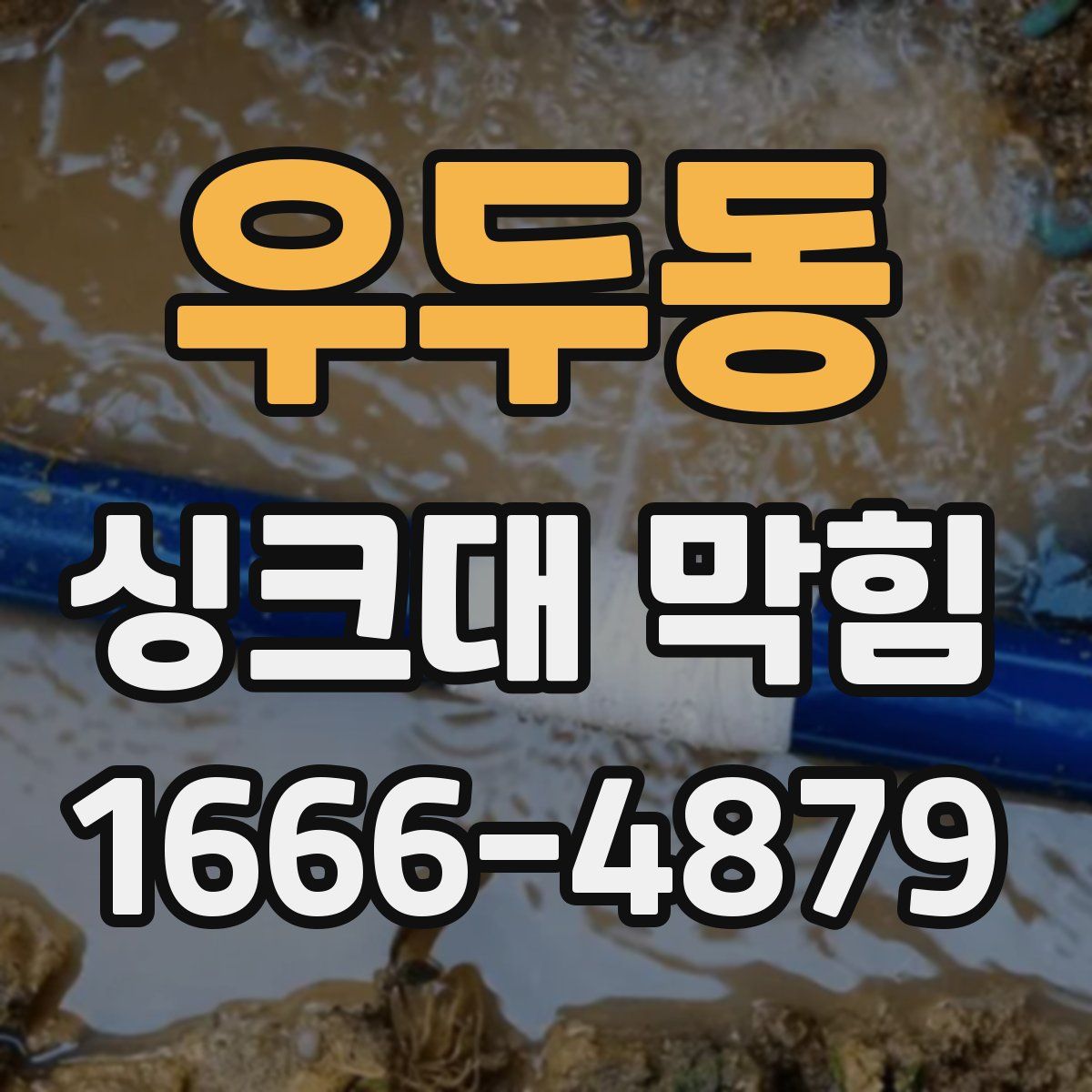 우두동 싱크대 막힘