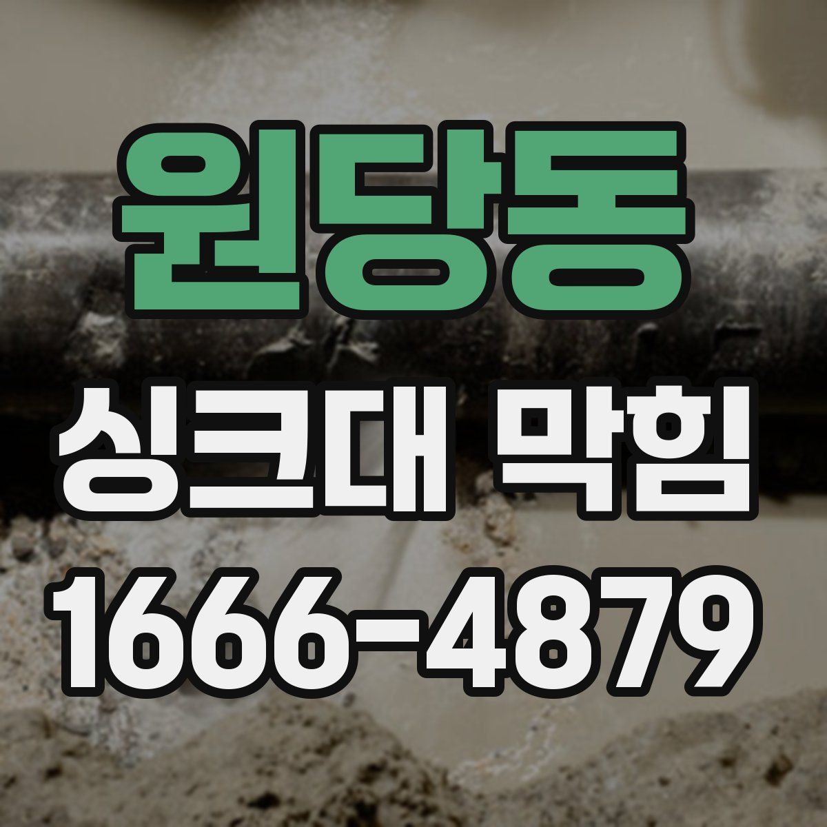 원당동 싱크대 막힘