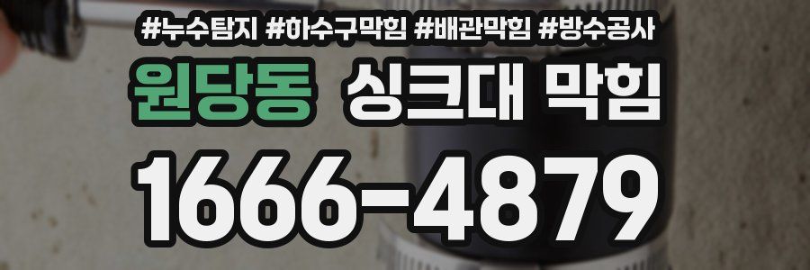원당동 싱크대 막힘