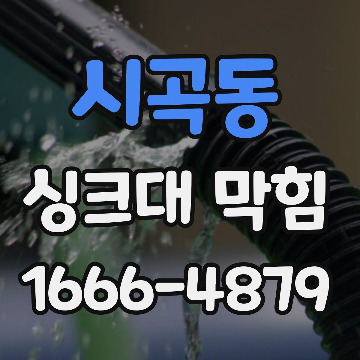 시곡동 싱크대 막힘