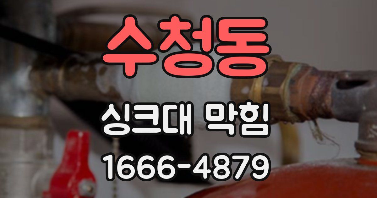 수청동 싱크대 막힘