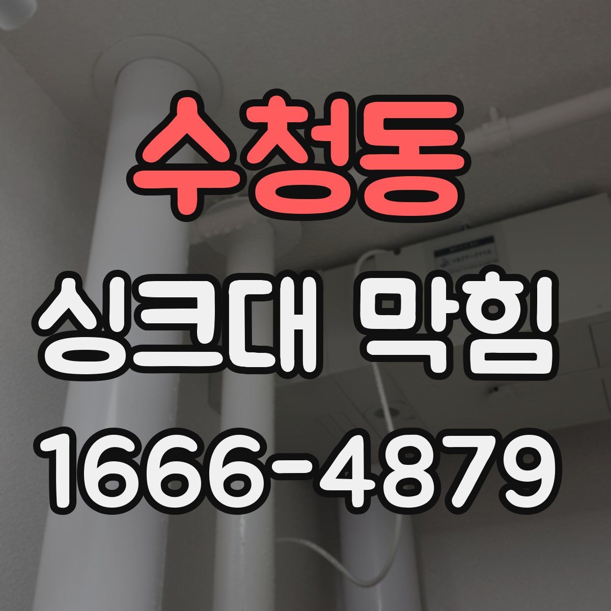 수청동 싱크대 막힘