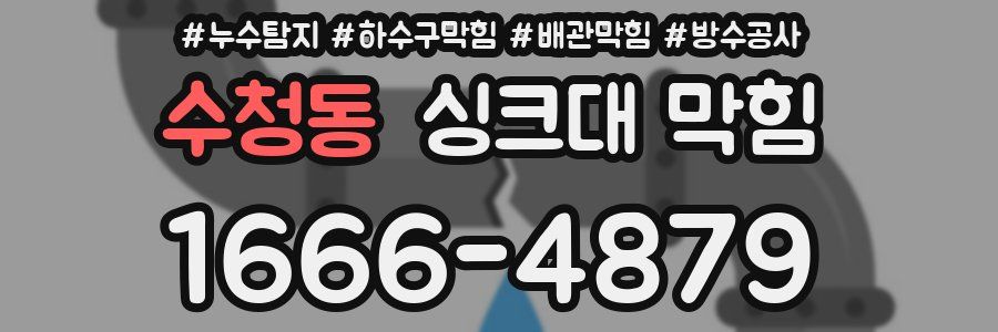 수청동 싱크대 막힘