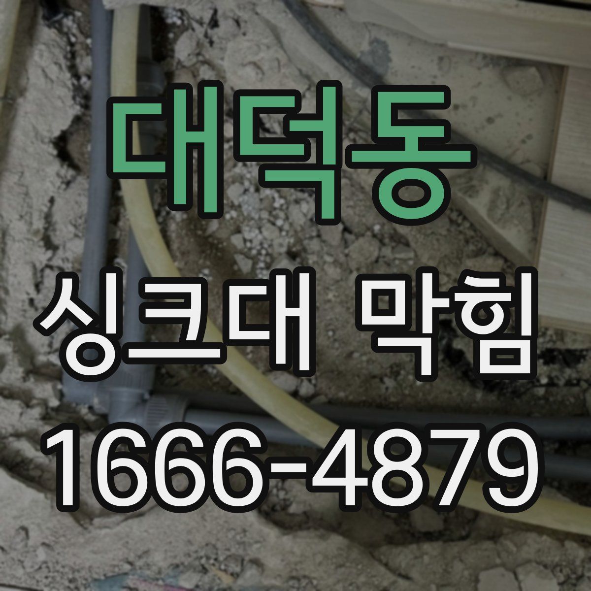 대덕동 싱크대 막힘