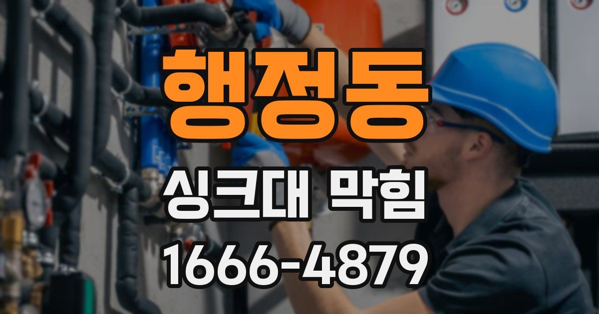 행정동 싱크대 막힘