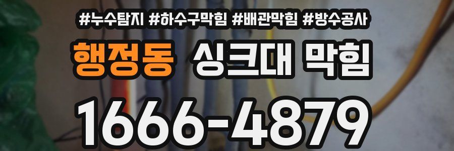 행정동 싱크대 막힘
