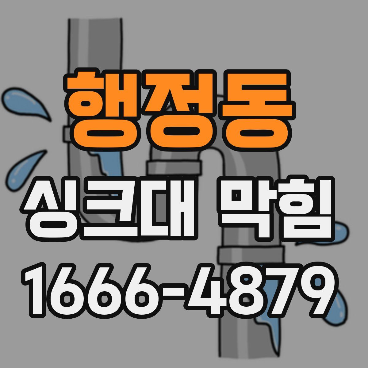 행정동 싱크대 막힘