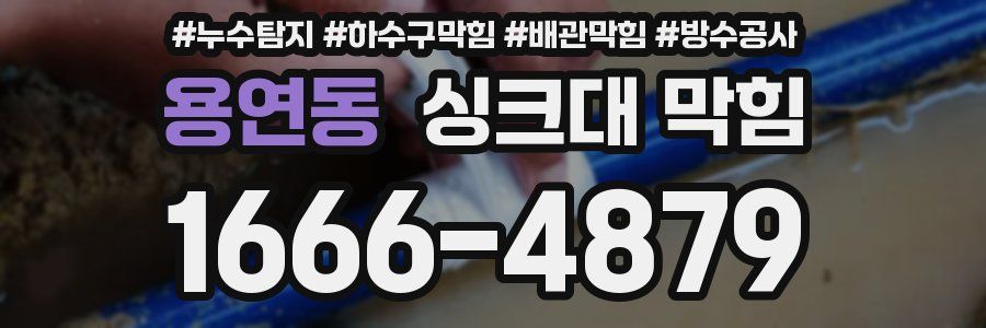 용연동 싱크대 막힘