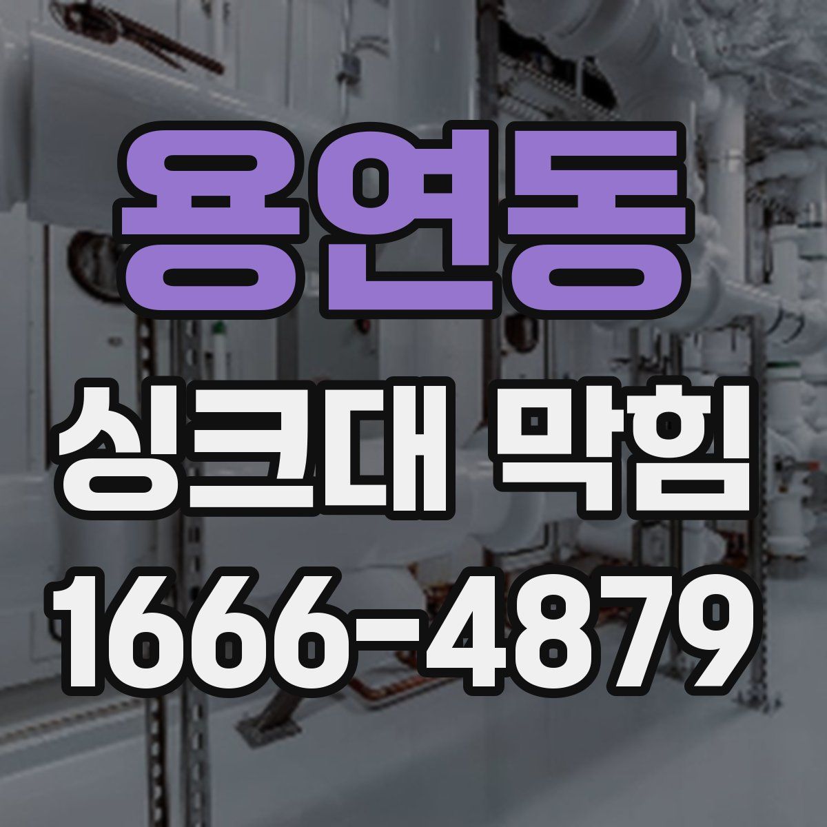 용연동 싱크대 막힘