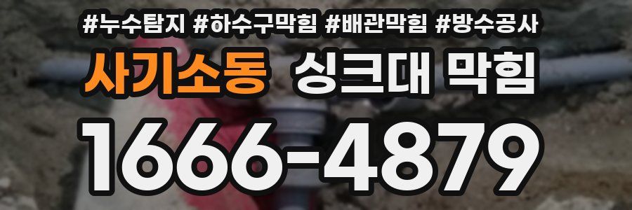 사기소동 싱크대 막힘