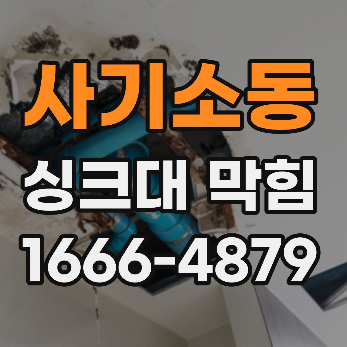 사기소동 싱크대 막힘