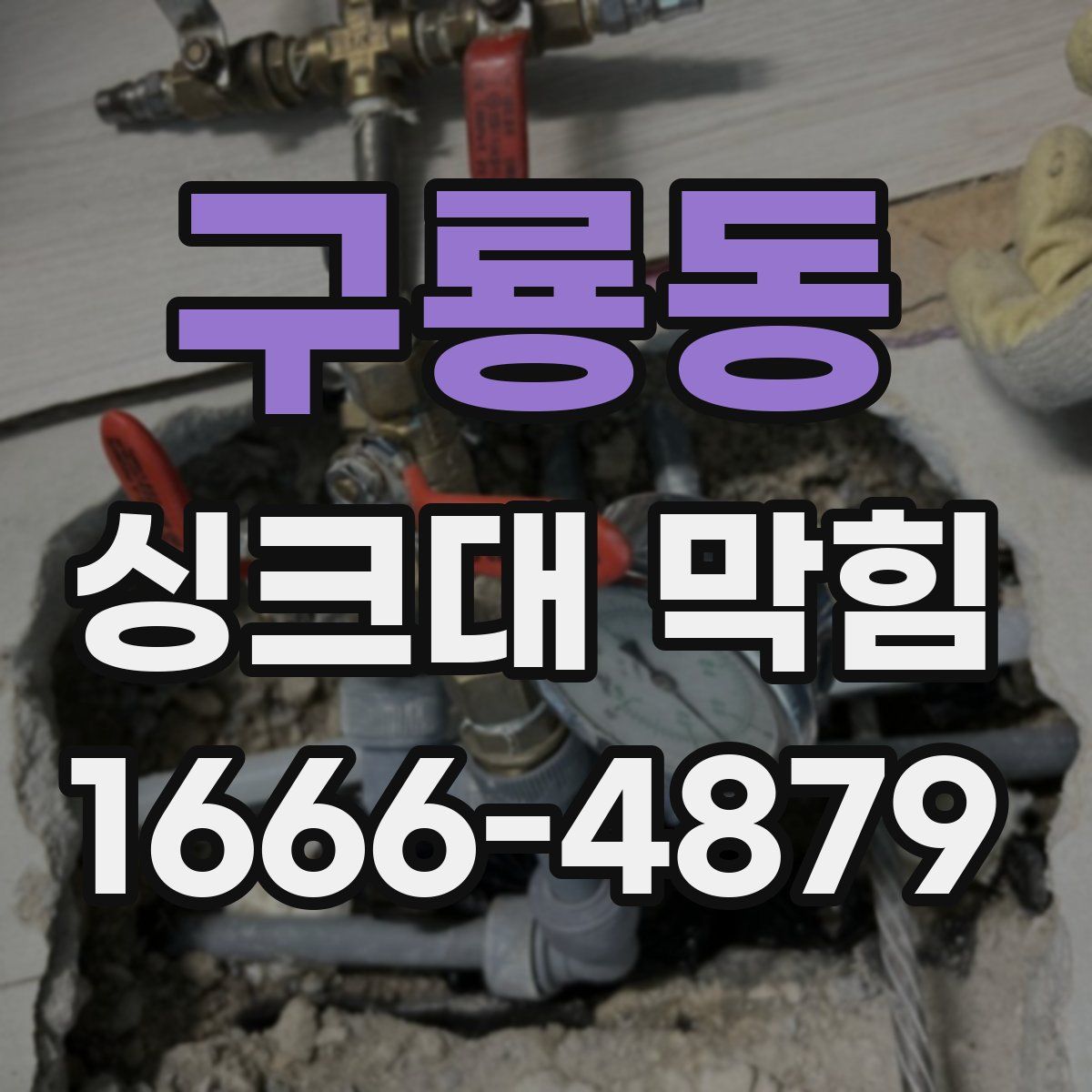 구룡동 싱크대 막힘