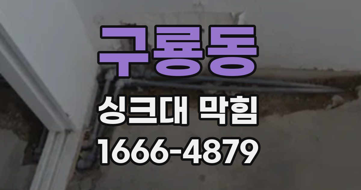구룡동 싱크대 막힘