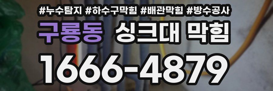 구룡동 싱크대 막힘