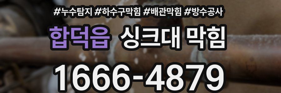 합덕읍 싱크대 막힘