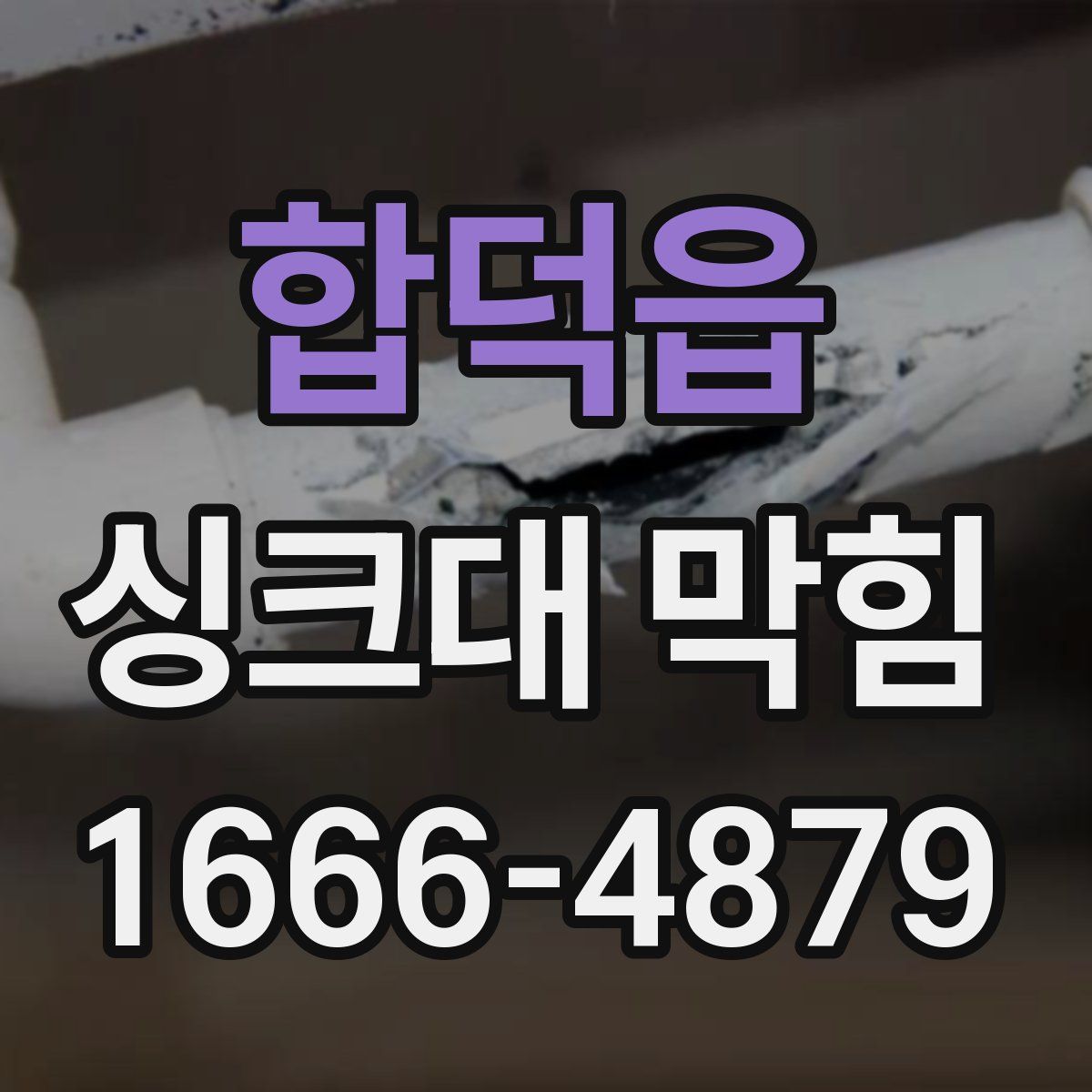 합덕읍 싱크대 막힘