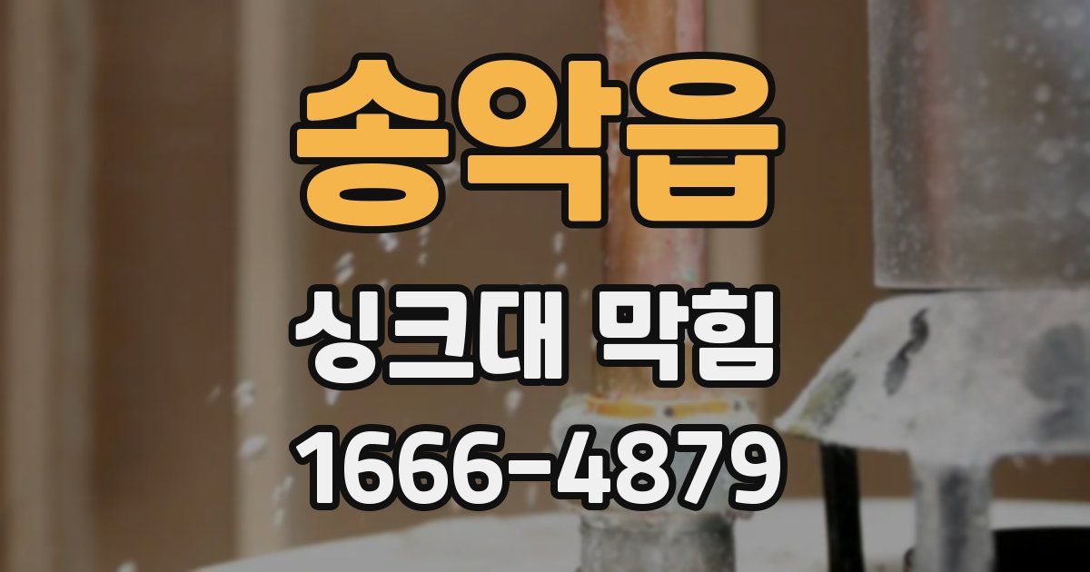 송악읍 싱크대 막힘