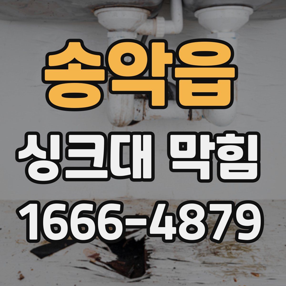 송악읍 싱크대 막힘