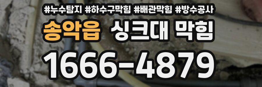 송악읍 싱크대 막힘