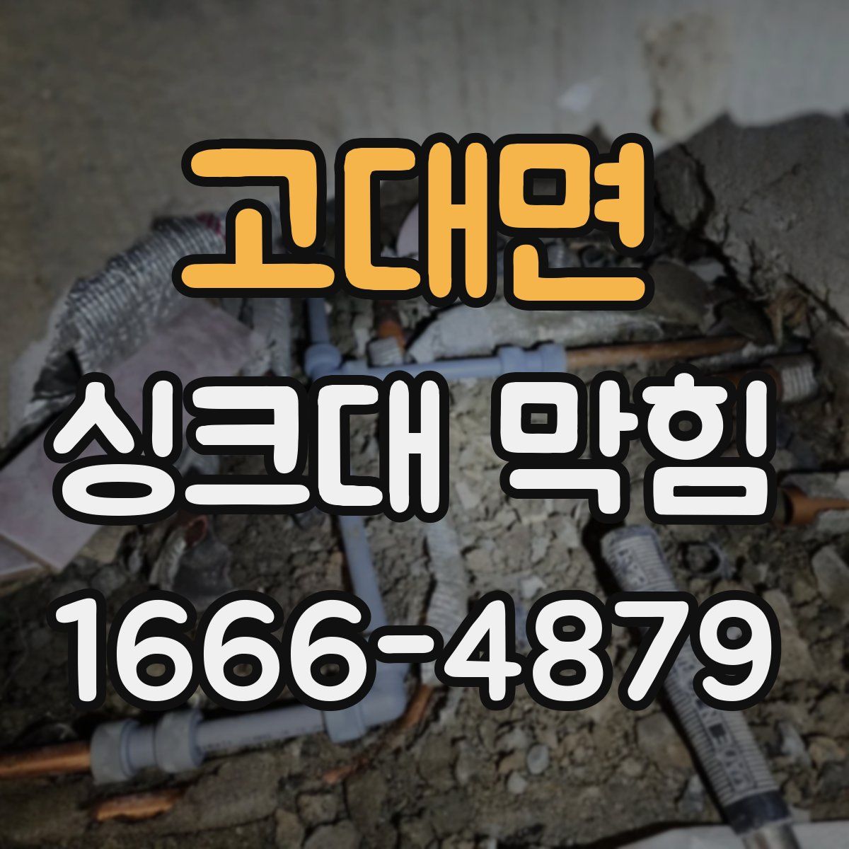 고대면 싱크대 막힘