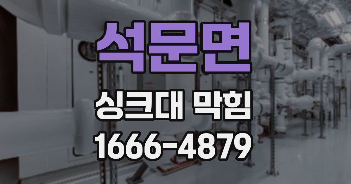 석문면 싱크대 막힘