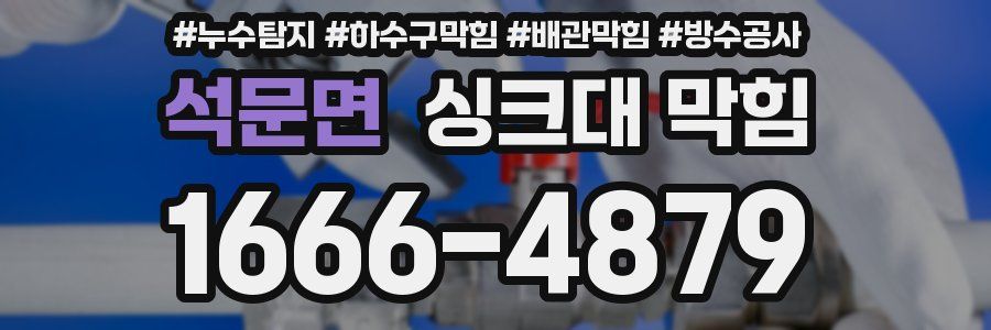 석문면 싱크대 막힘